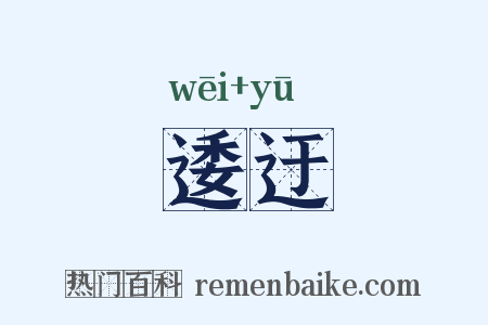逶迂是什么意思的图片
